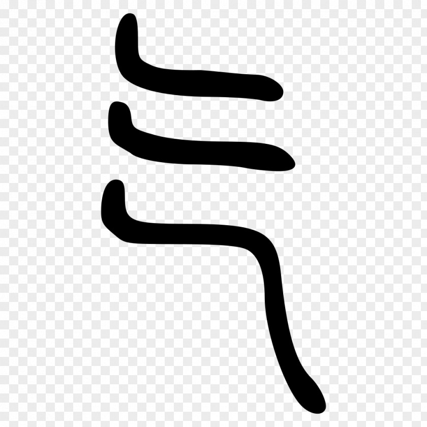 Chinese Seal Radical 84 Kangxi Dictionary Characters Script PNG