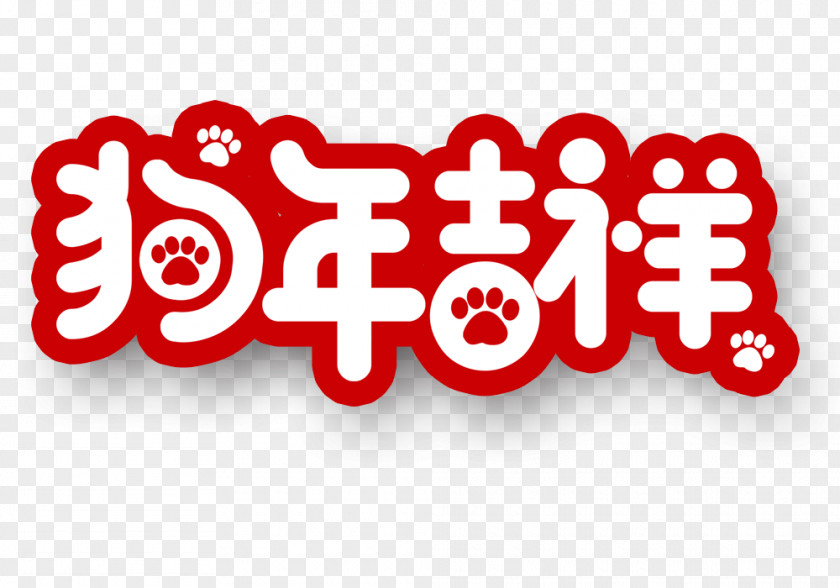 Auspicious Graphic Chinese New Year Dog Art Festival 0 PNG
