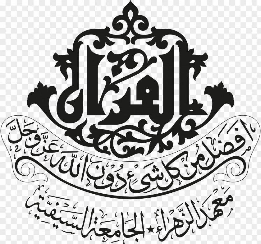 Qur'an Mahad Al-Zahra Aljamea-tus-Saifiyah Dawoodi Bohra Juz' PNG