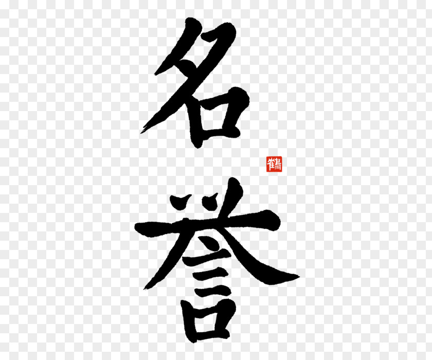 Word Kanji Bushido Chinese Characters Japanese PNG