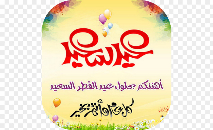 عيد الفطر Eid Al-Fitr Al-Adha Mubarak Holiday تهنئة PNG