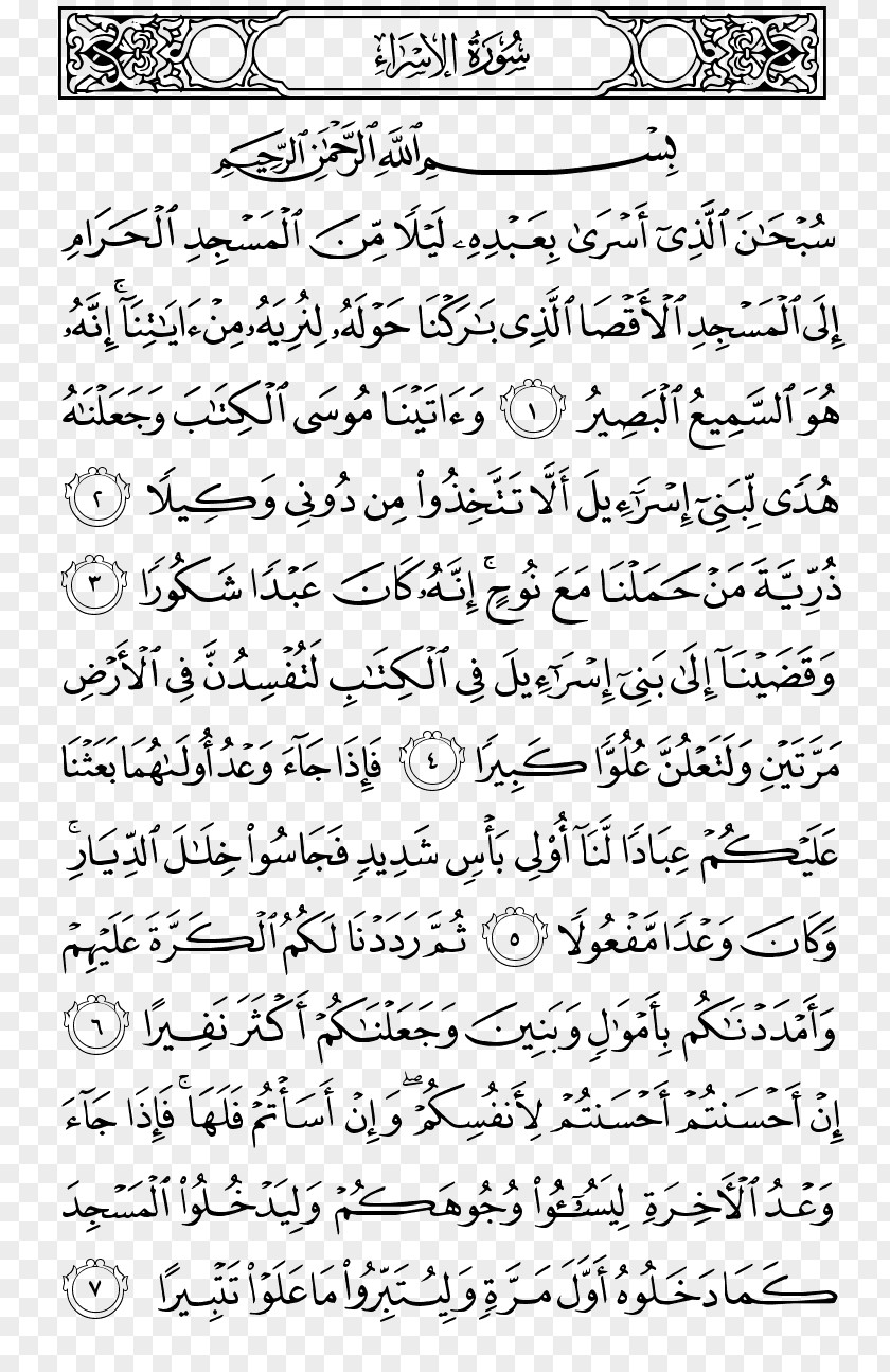 Islam Quran Juz' Jus 3 Al-Isra An-Naml PNG