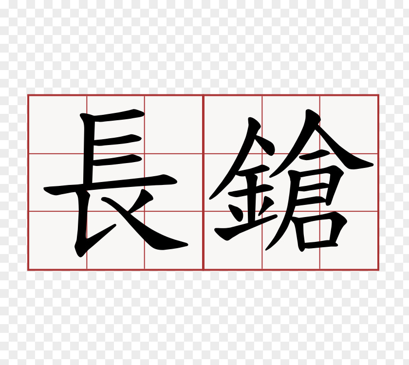 礼物 萌典 教育部国語辞典 Chinese ㄧ Length PNG