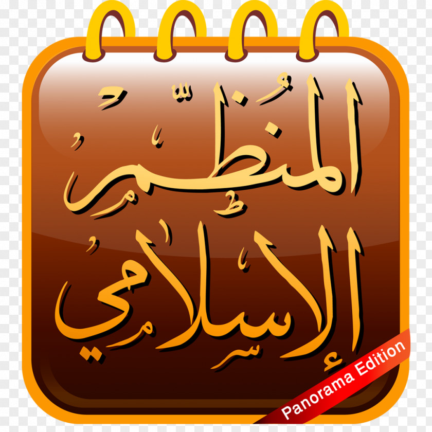 Islamic Quran Icon Islam Qibla App Store Mosque PNG