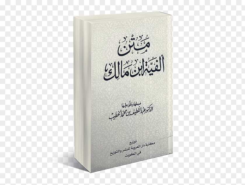 Book Alfiya Ilmu Nahwu Arabic Kitab PNG