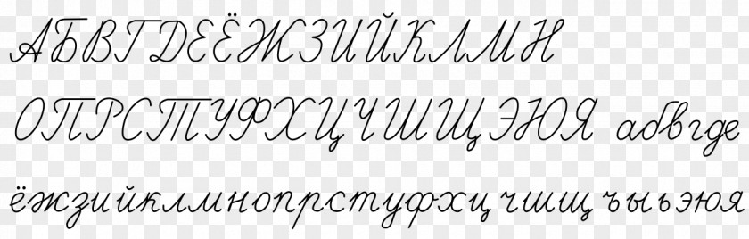Russian Cursive Alphabet Cyrillic Script Handwriting PNG