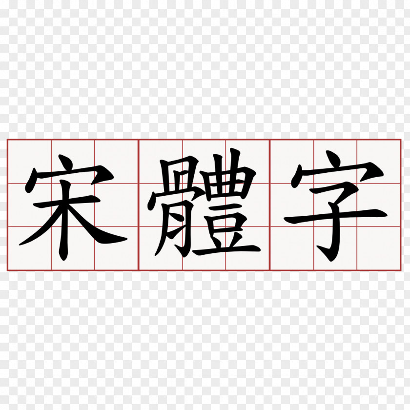 夏令营 Stroke Order Simplified Chinese Characters Traditional PNG