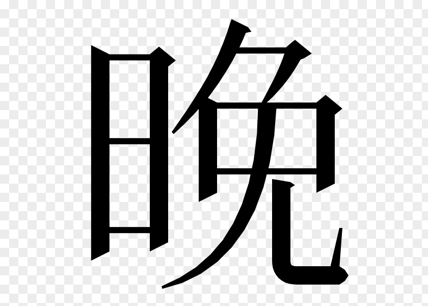 Kanji Chinese Characters Japanese Writing System Dictionary Symbol PNG
