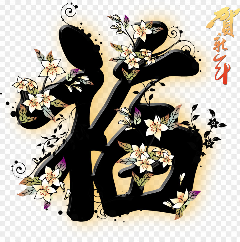 Chinese Word Blessing China Characters Translation PNG