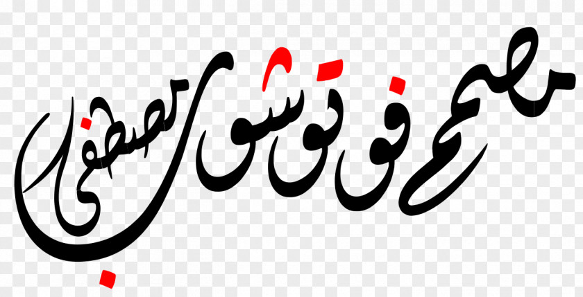 بسم الله الرحمن الرحيم Calligraphy Logo Brand Font PNG