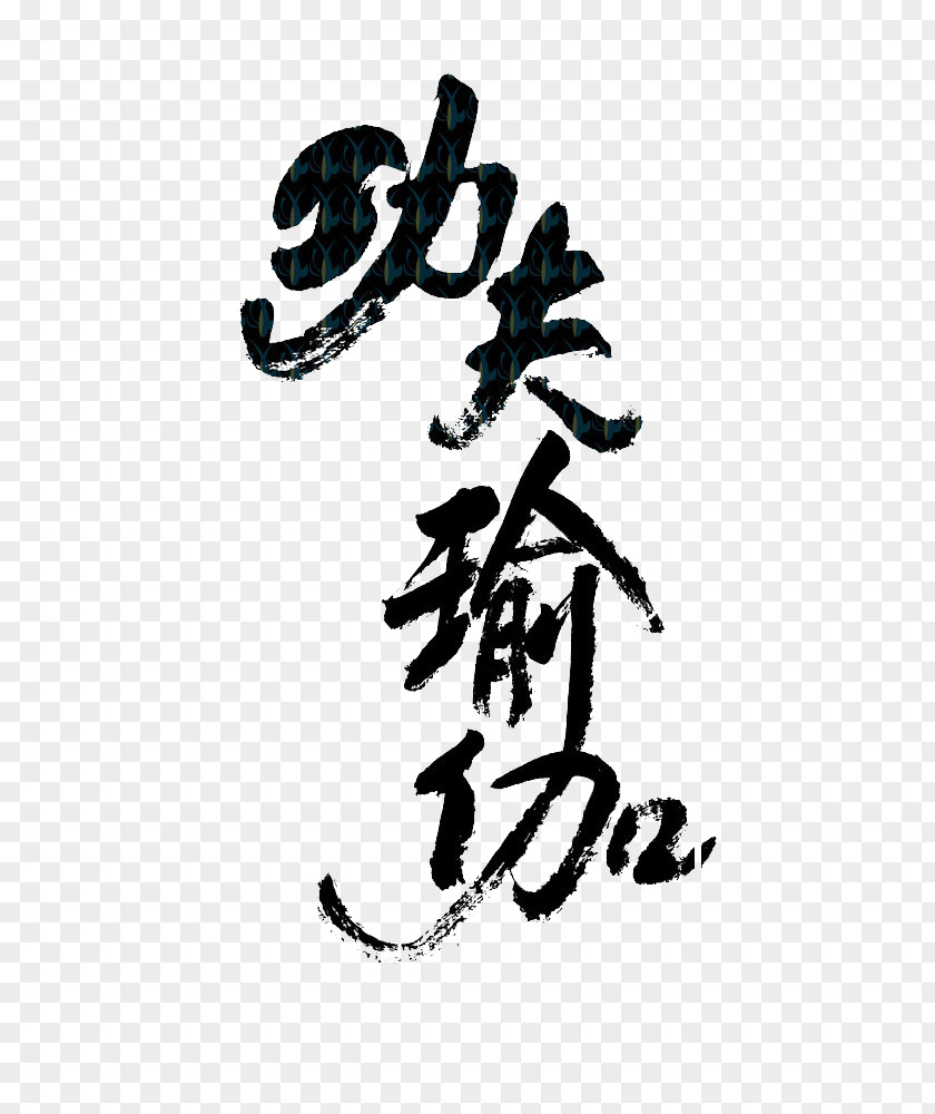 Chinese Kung Fu Yoga Fonts China Calligraphy Font PNG