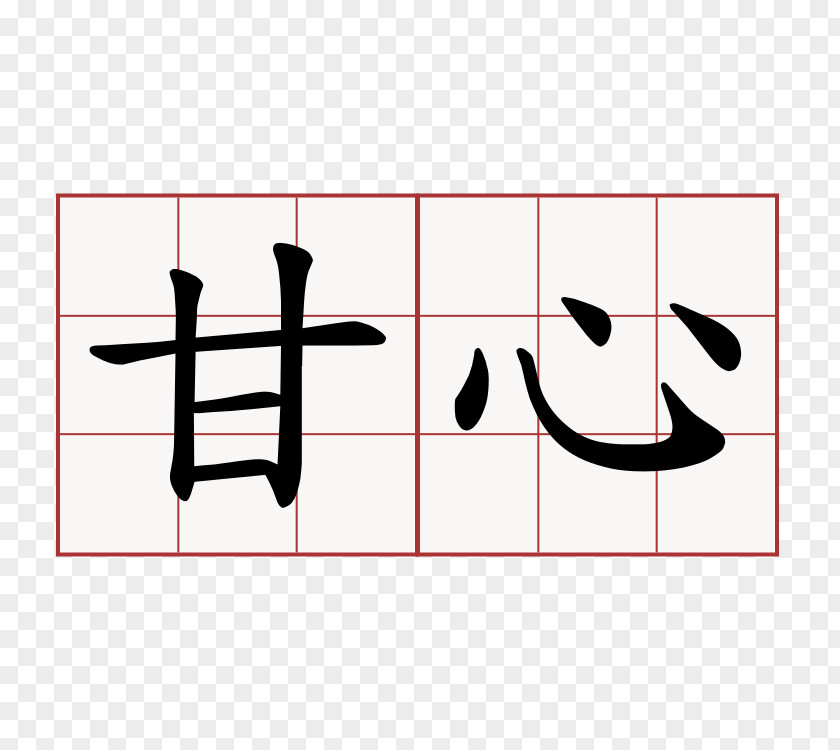 Symbol Chinese Characters Kanji Japanese Calligraphy PNG