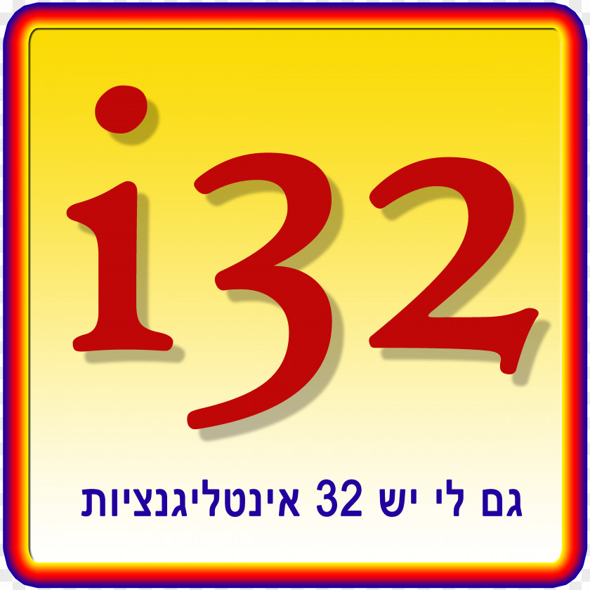 He שיטת לוסקי: 32 האינטליגנציות Beit Berl Lousky College Learning Course PNG