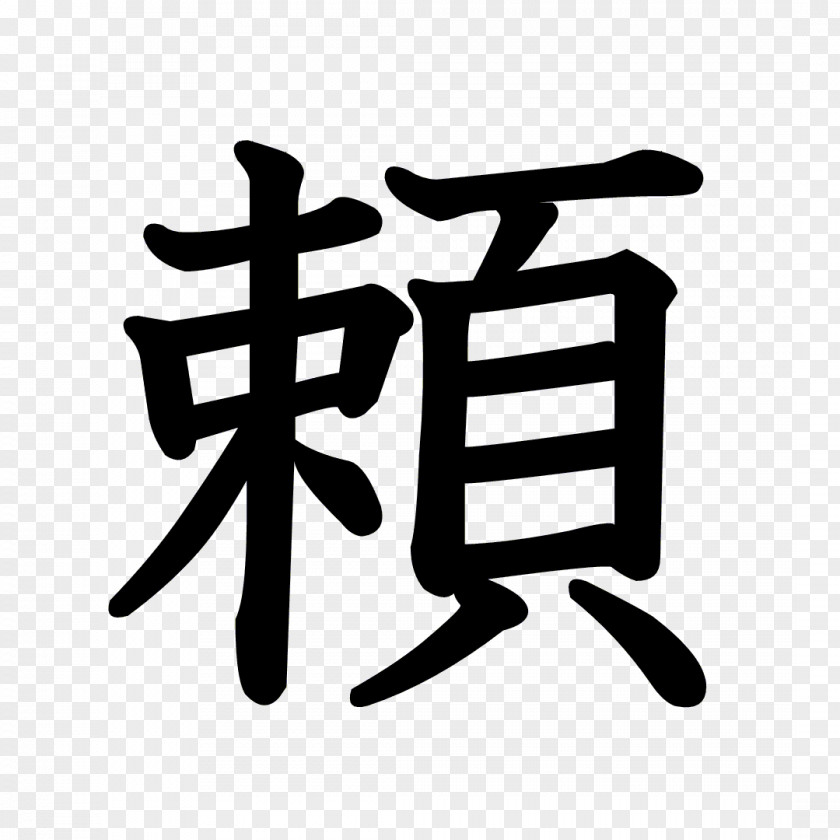 Kanji Dragon Ball Stroke Order Chinese Characters Radical Hiragana PNG