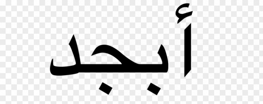 Islamic Text Arabic Alphabet Script Abjad Wikipedia PNG