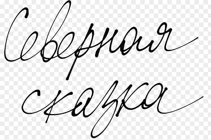 Khorovod Calligraphy Handwriting Logo Font PNG