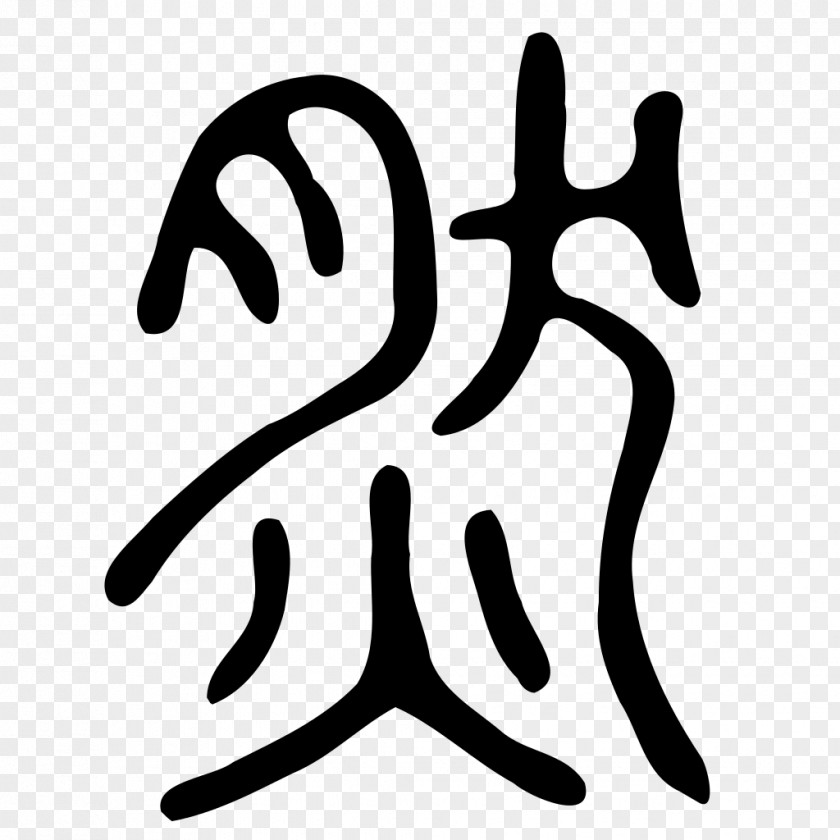 Seal Script Chinese Characters Taoism Chengyu Religion Spirituality PNG