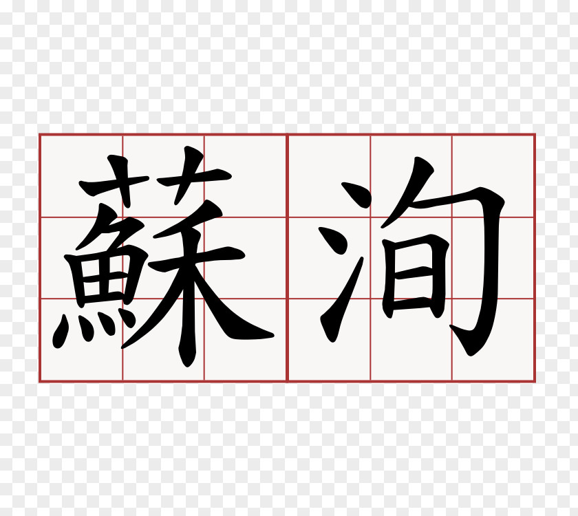 Symbol Chinese Characters Kanji Wikimedia Commons PNG