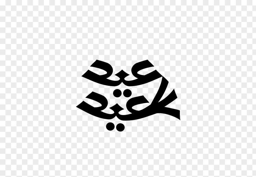 عيد سعيد Logo Brand Line Font PNG