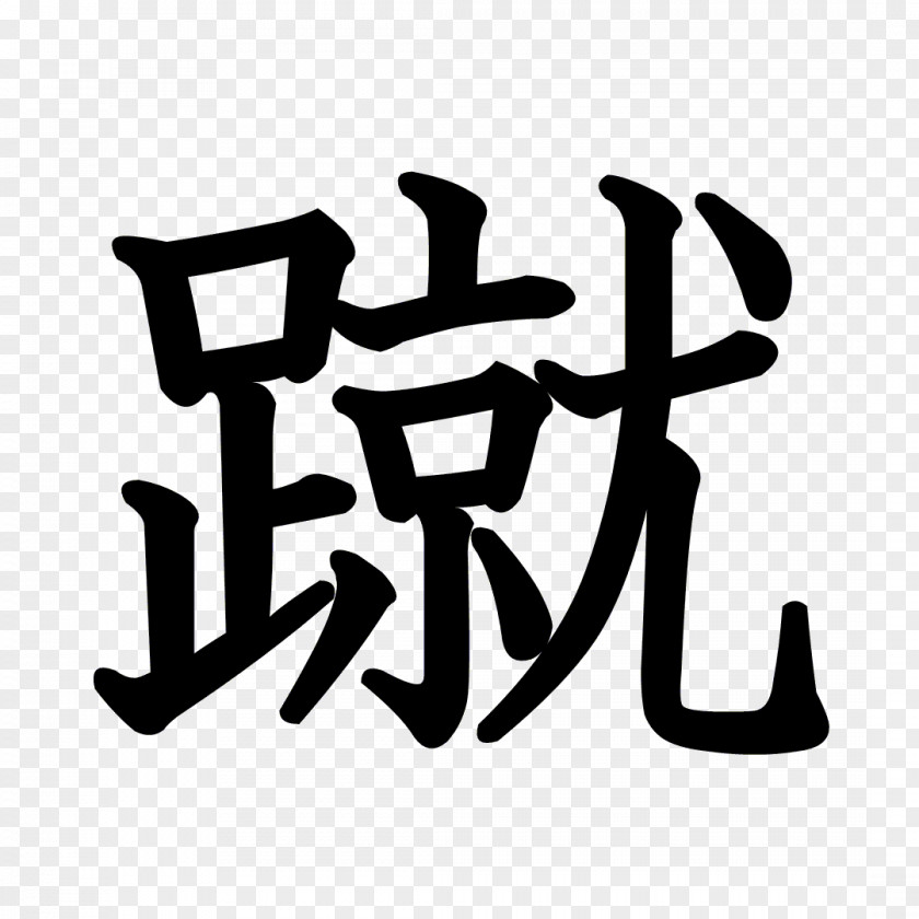 Kanji Dragon Ball Stroke Order Chinese Characters Ink Brush PNG