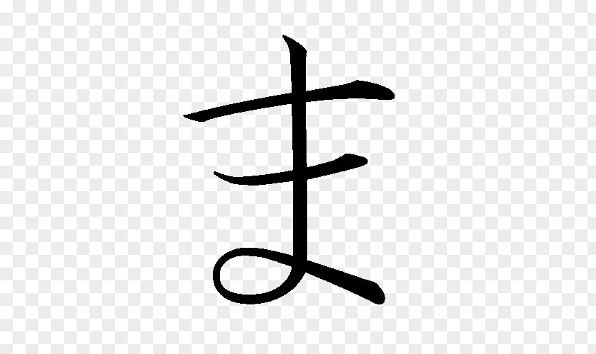 Japanese Hiragana Kanji Chinese Characters Ma PNG