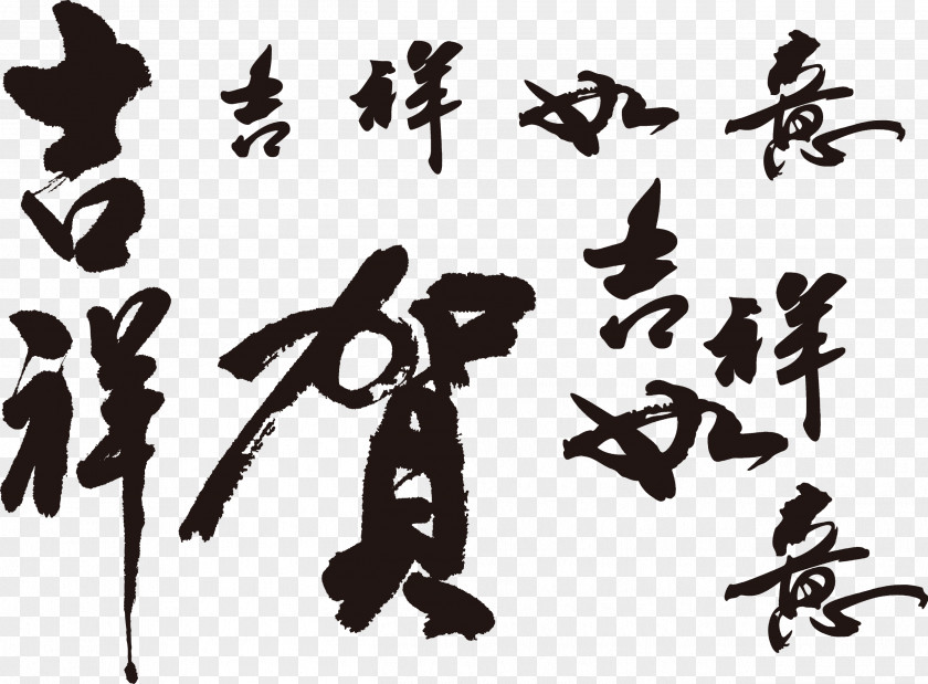 Congratulations Auspicious Spring Festival Chinese Calligraphy Vector Wind Regular Script Typography Ink Brush PNG