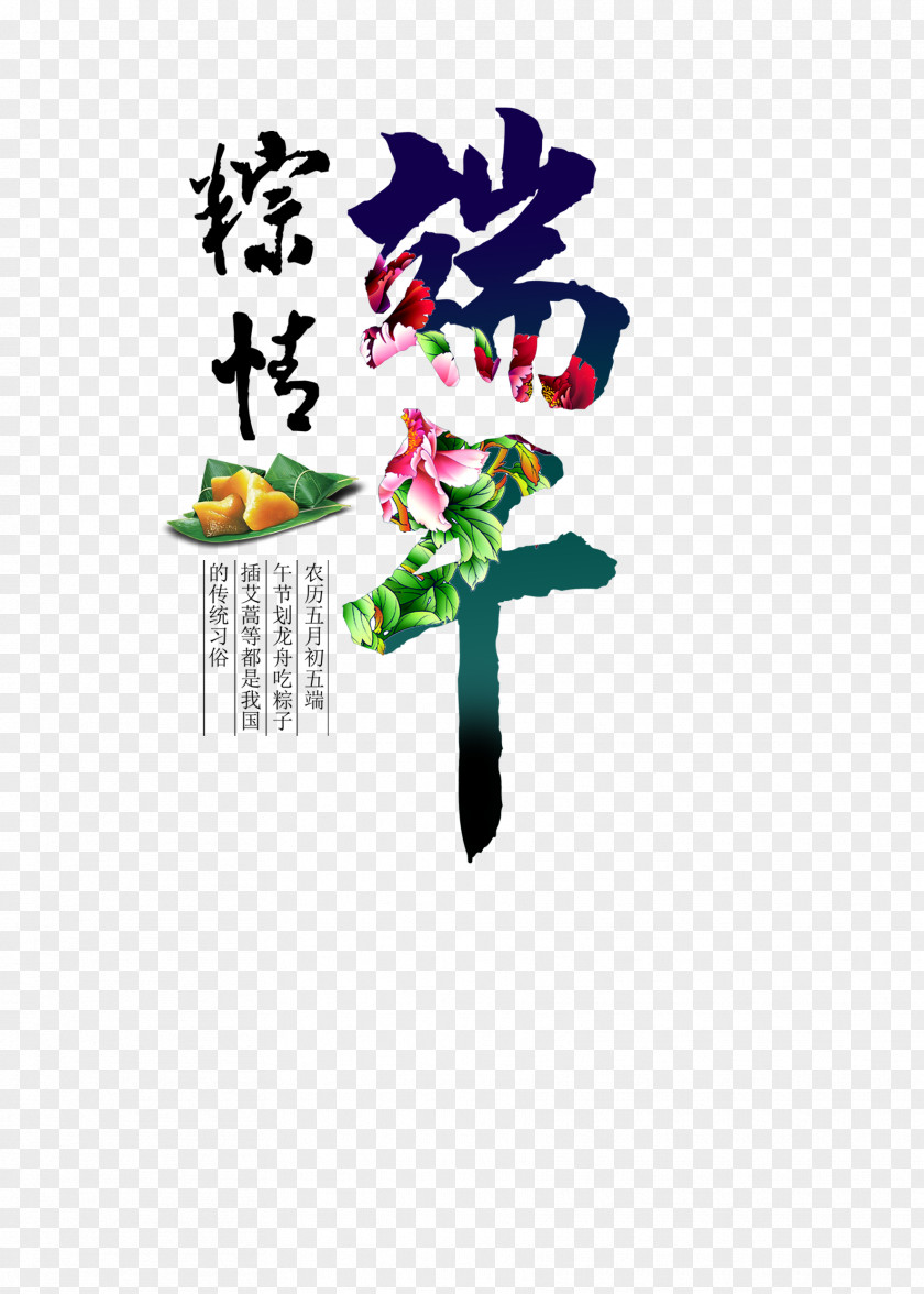 Dragon Boat Festival Font Zongzi U7aefu5348 Poster U7bc0u65e5 PNG