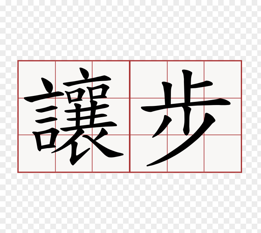 荔枝 萌典 教育部国語辞典 Stroke Order Character Dictionary Hakka Chinese PNG