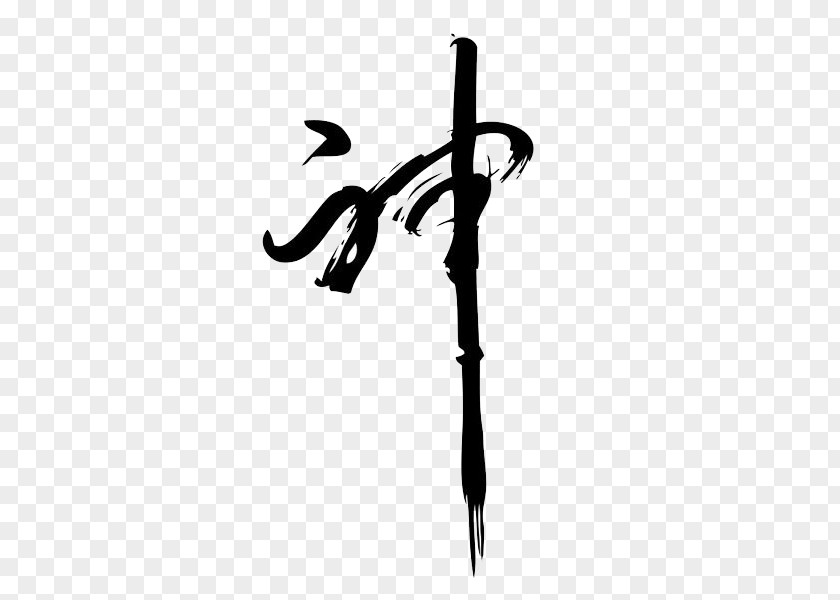 God Calligraphy Font Chinese Police Vectorielle Writing System PNG