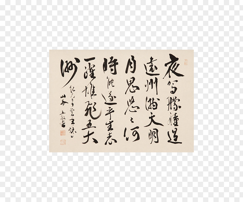 Seto Emperor Of Japan Tōtōmi Province 御製 Calligraphy Poetry PNG