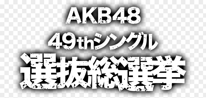 Jurina Matsui AKB48グループじゃんけん大会 AKB48 49thシングル 選抜総選挙 53rdシングル 世界選抜総選挙 AKB48选拔总选举 PNG