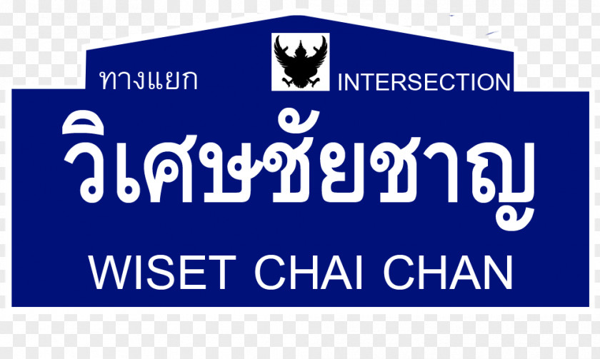 Intersection Thailand Route 3454 Wiset Chai Chan ทางแยกวิเศษชัยชาญ Thai Wikipedia PNG