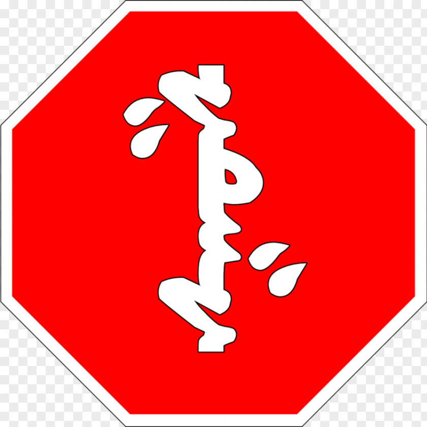 Earthquake Sign Vertical Stop Signage Symbol Priority Signs Traffic PNG