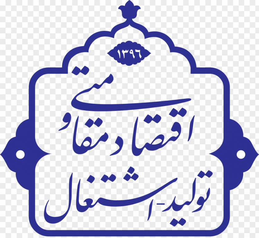 Iran Emblem Resistive Economy Motto Hajj And Pilgrimage Organization Year PNG