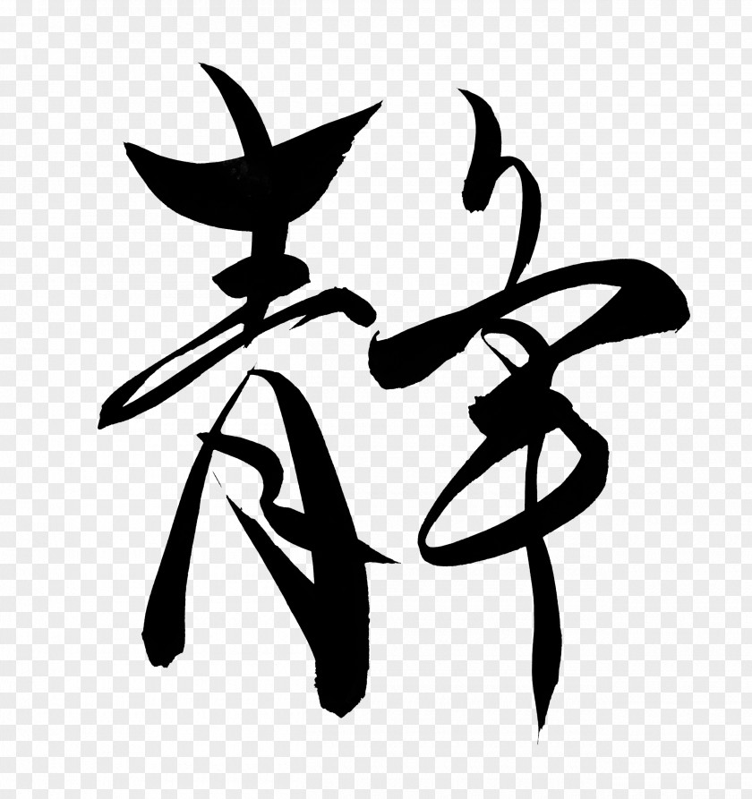 Japanese Calligraphy Ink Brush Calligraphie Extrême-orientale Clip Art PNG