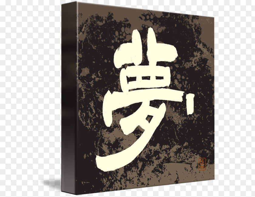 Kanji Chinese Characters Clerical Script Art Japanese Language PNG