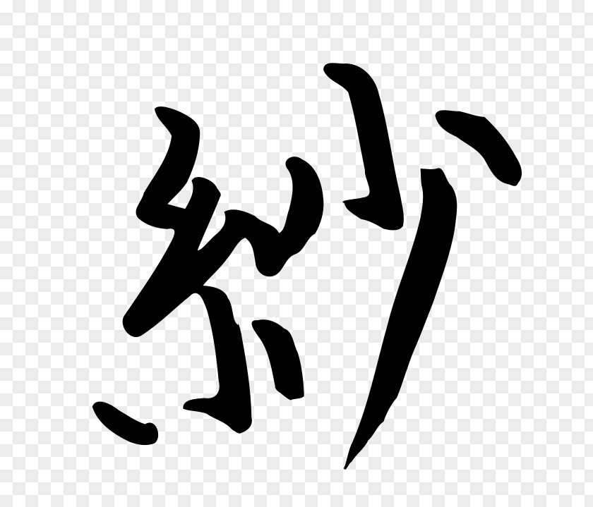 And I Love China Chinese Characters Kanji Ideogram Japanese PNG
