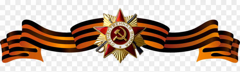 Russia Ribbon Of Saint George Georgiy Lentasi Aksiyasi Victory Day Order PNG