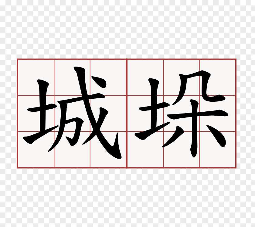 Symbol Chinese Characters Kanji Written PNG