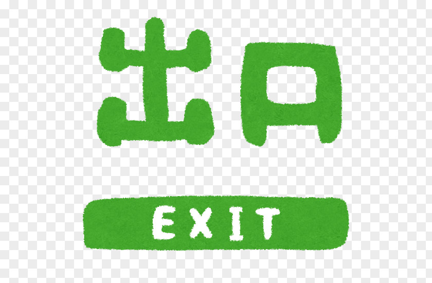 Exit Illustration いらすとや Product Design PNG