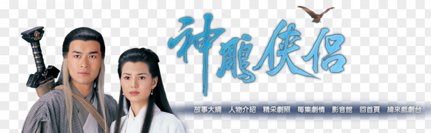 Header Hero The Return Of Condor Heroes Yang Guo Xiang Li Mochou Zhou Botong PNG