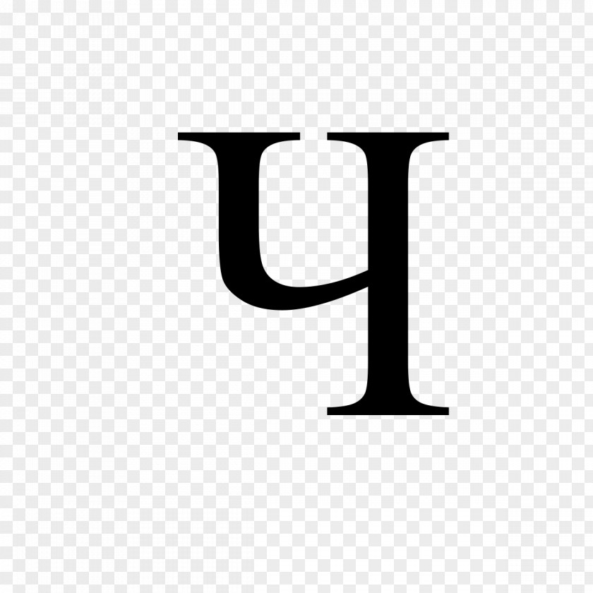 Serbocroatian Cyrillic Script Alphabet Che Letter Wikimedia Commons PNG