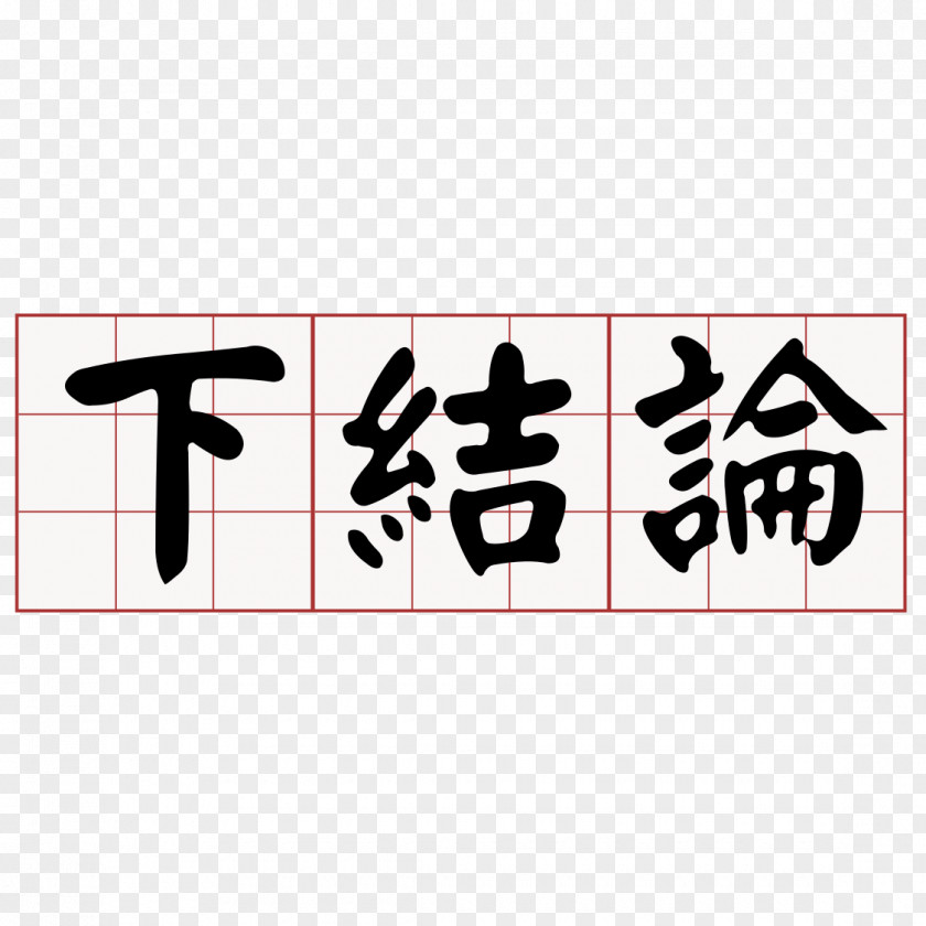 Font Taiwanese Hokkien 軽声 Chamaecyparis Formosensis 大家來學台語 Southern Min PNG