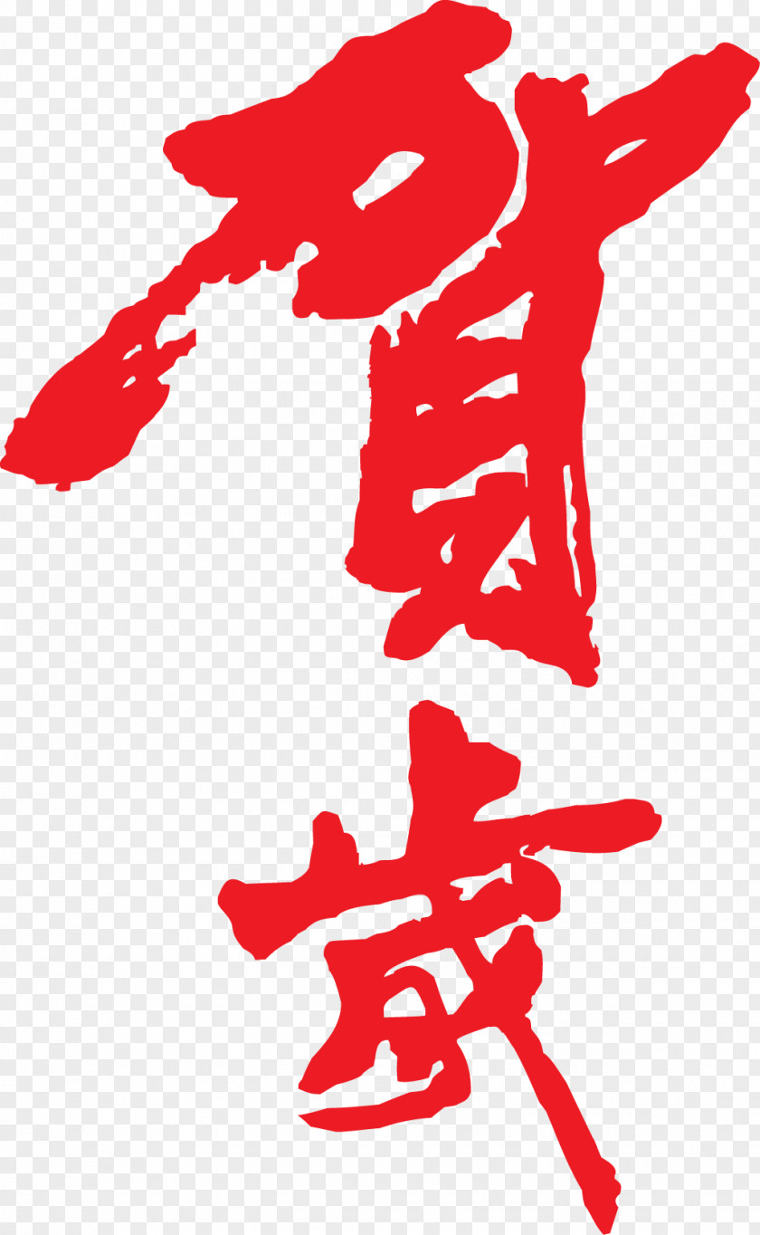 Chinese New Year Calligraphy Ink Brush PNG