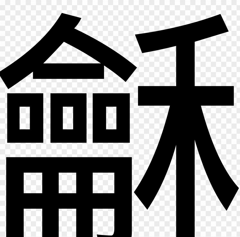 China Chinese Characters Qin Clip Art PNG