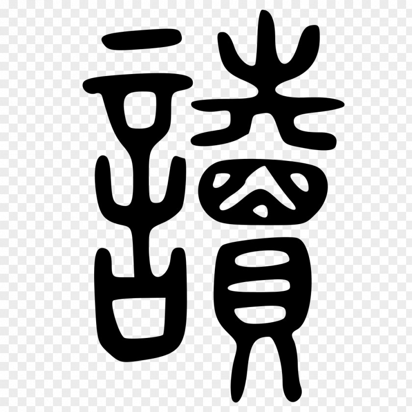 高清iphonex Kanji Radical Shuowen Jiezi Stroke Order Chinese Characters PNG