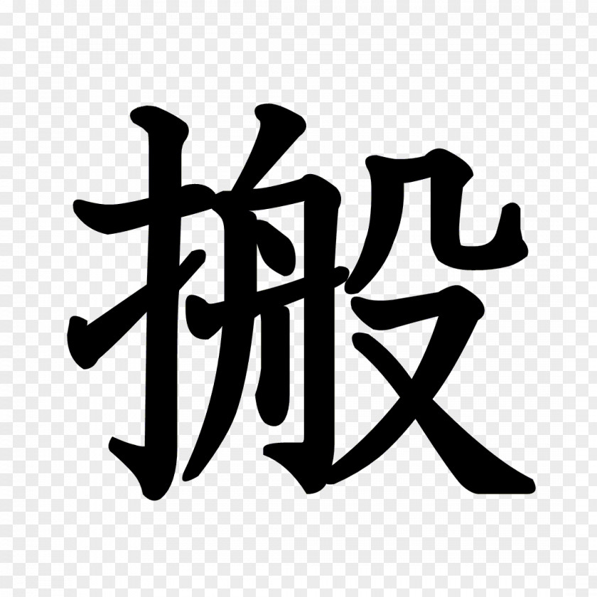 Kanji Stroke Order Abiko Chinese Characters Radical PNG