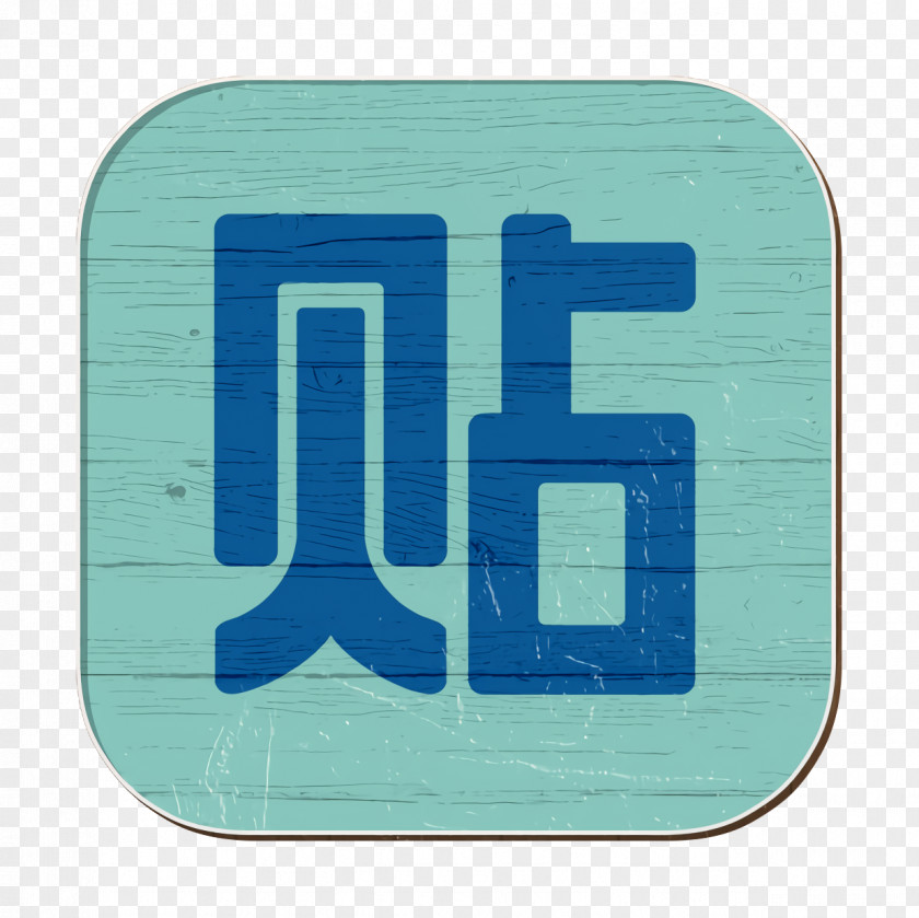 Electric Blue Number Baidu Icon China Chinese PNG