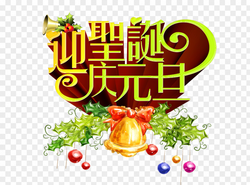 Qingyuan Dan Christmas Welcome New Years Day Poster Party PNG