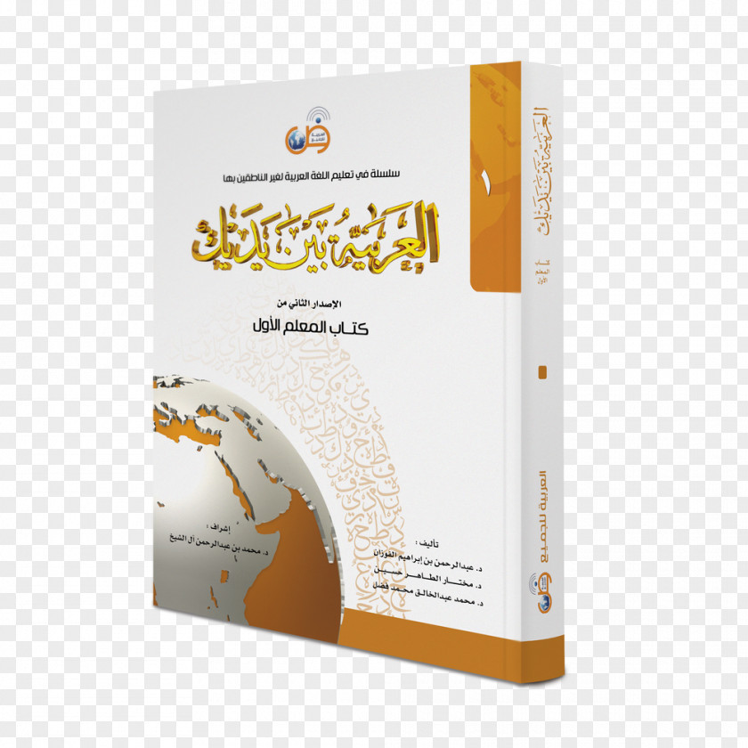 Book Arabic العربية بين يديك Al-Aqidah Al-Waasitiyyah Al-Adab Al-Mufrad PNG